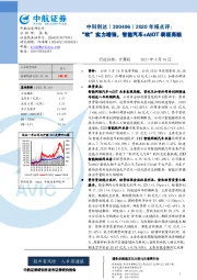 2020年报点评:“软”实力增强,智能汽车+AIOT表现亮眼