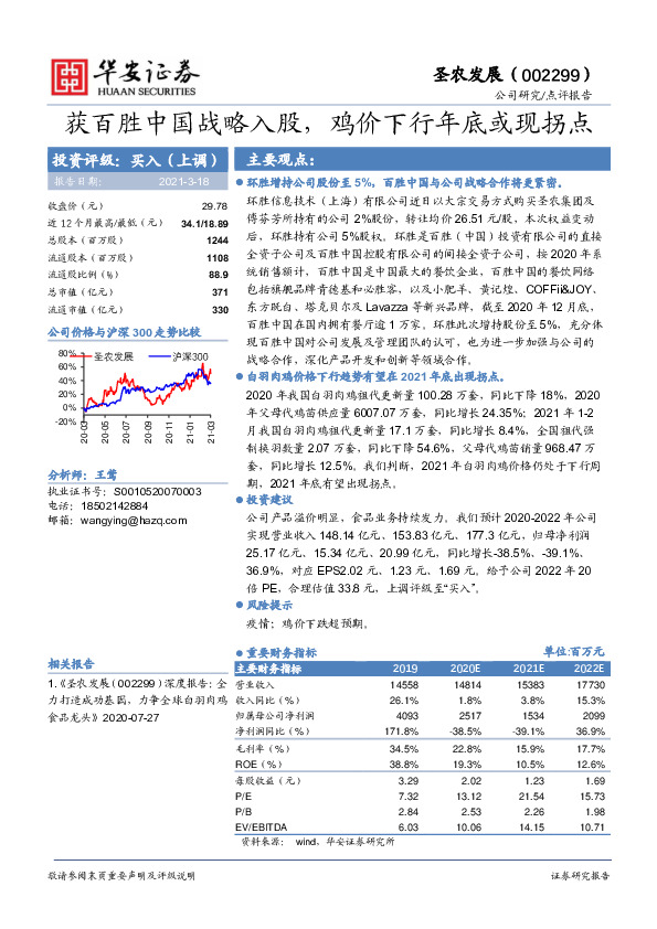 获百胜中国战略入股，鸡价下行年底或现拐点
