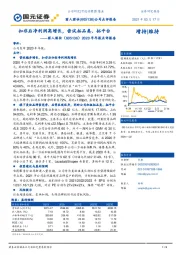 2020年年报点评报告：扣非后净利润高增长，尝试拓品类、拓平台