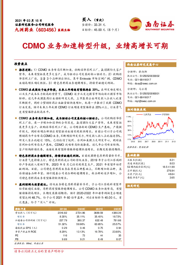 西南证券-九洲药业(603456)CDMO业务加速转型升级,业绩高增长可期-210315