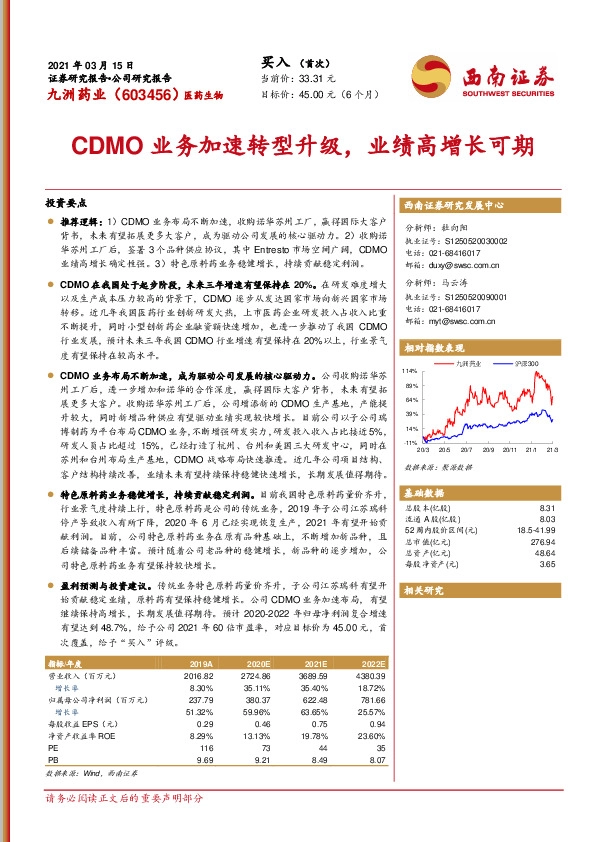 西南证券-九洲药业(603456)CDMO业务加速转型升级,业绩高增长可期-210315