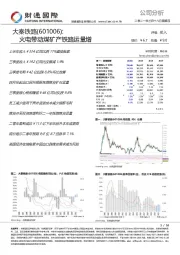 财通国际-大秦铁路(601006)火电带动煤矿产铁路运量增-210318