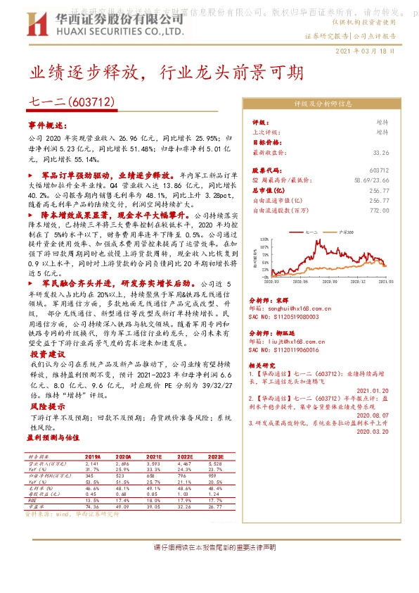 业绩逐步释放，行业龙头前景可期