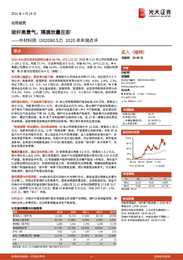 2020年年报点评：玻纤高景气，隔膜放量在即