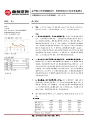 公司简评报告：航空核心耗材稀缺标的，军民市场同开拓支撑高增长