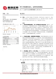 公司简评报告：军工专网通信龙头，业绩利润高增长