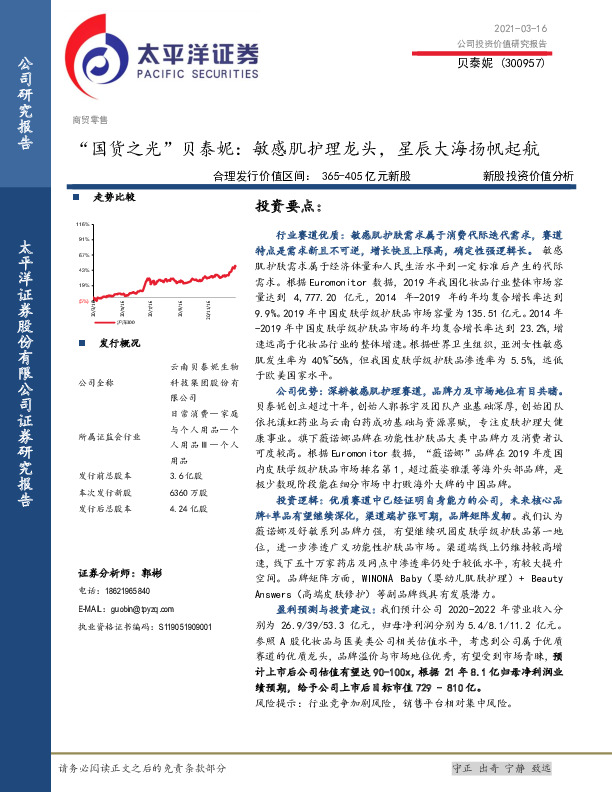“国货之光”贝泰妮：敏感肌护理龙头，星辰大海扬帆起航