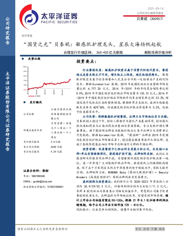 “国货之光”贝泰妮：敏感肌护理龙头，星辰大海扬帆起航