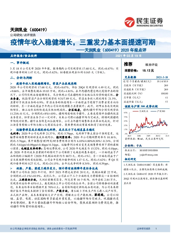 2020年报点评：疫情年收入稳健增长，三重发力基本面提速可期