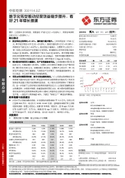 数字化转型推动经营效益稳步提升，看好21年增长提速