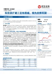 拟投资扩建三亚免税城,领先优势巩固