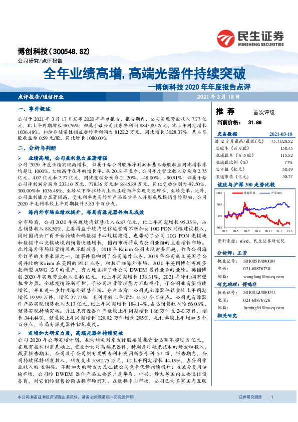 博创科技2020年年度报告点评：全年业绩高增，高端光器件持续突破