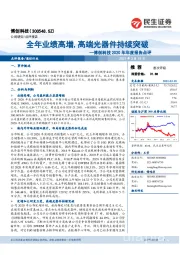 博创科技2020年年度报告点评:全年业绩高增,高端光器件持续突破