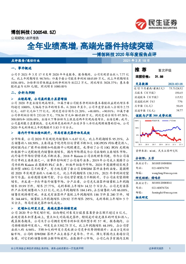 博创科技2020年年度报告点评：全年业绩高增，高端光器件持续突破