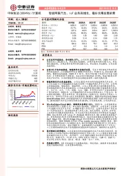 智能网联汽车、IoT业务高增长，看好长期发展前景