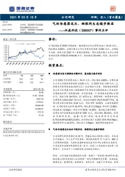 事件点评：气体传感器龙头，物联网生态稳步推进