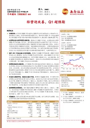 经营迎改善，Q1超预期