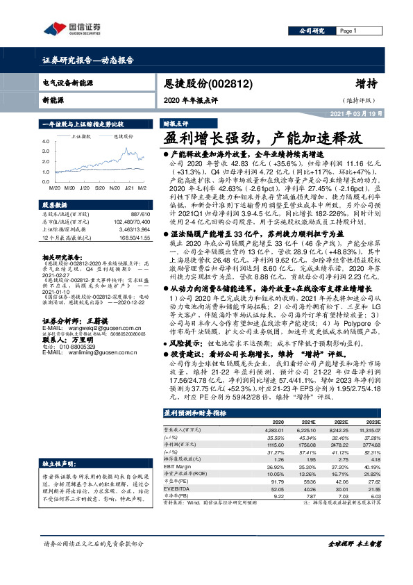 2020年年报点评：盈利增长强劲，产能加速释放