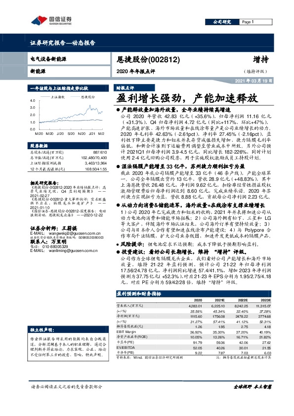 2020年年报点评：盈利增长强劲，产能加速释放