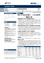 IDC开启龙头集中，工业互联网领航工控