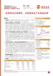 恢复常态化高增长,非疫情相关产品快速反弹