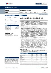 冰鲜黄鸡领军者，农业稀缺成长股