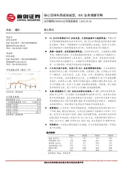 公司深度报告：核心区域布局逐渐成型，IDC业务增量可期