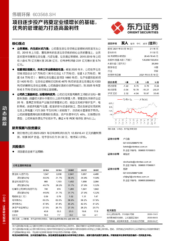 项目逐步投产将奠定业绩增长的基础，优秀的管理能力打造高盈利性