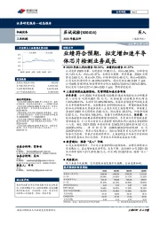 2020年报点评:业绩符合预期,拟定增加速半导体芯片检测业务成长
