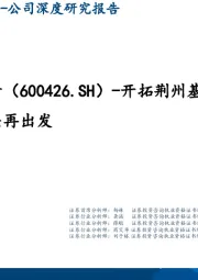 开拓荆州基地,煤化工龙头再出发