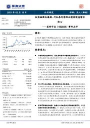 事件点评：拟实施股权激励，行权条件彰显业绩持续高增长信心