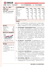 2020年初显盈利弹性，2021年成长再提速