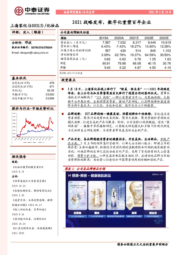 2021战略发布，数字化重塑百年企业