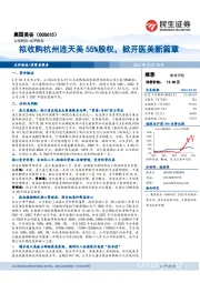拟收购杭州连天美55%股权，掀开医美新篇章