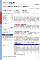 公司信息更新报告：玻纤景气度向上，隔膜加速增长