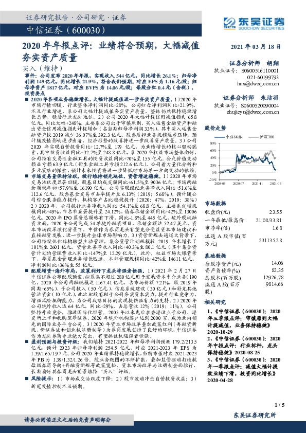 2020年年报点评：业绩符合预期，大幅减值夯实资产质量