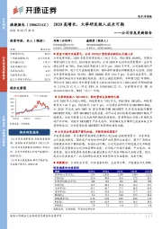 公司信息更新报告：2020高增长，大举研发投入成长可期