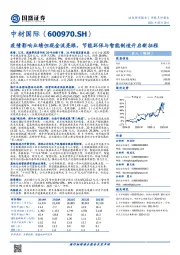 疫情影响业绩但现金流亮眼,节能环保与智能制造开启新征程