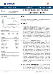 事件点评：产品结构持续优化，2021年扬帆起航