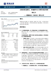 事件点评：业绩延续高增长，卓越国际化CDMO服务商持续发力