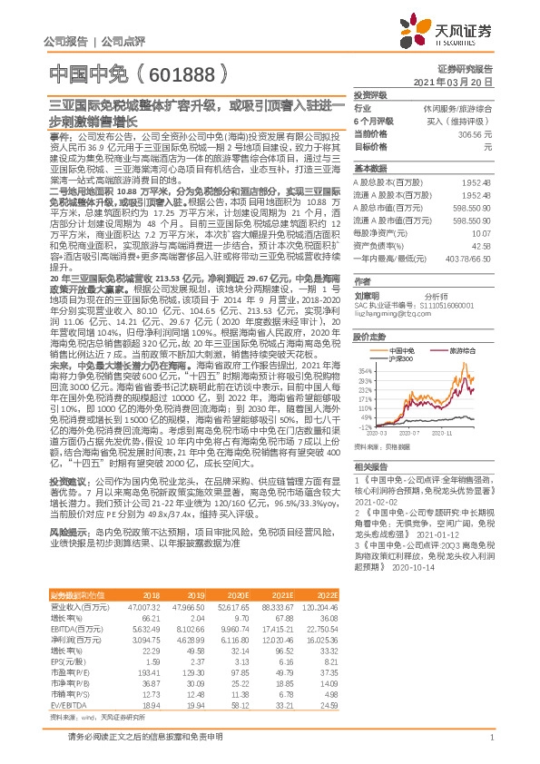 三亚国际免税城整体扩容升级，或吸引顶奢入驻进一步刺激销售增长
