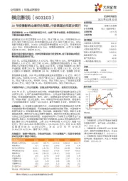 20年疫情影响业绩符合预期，内容渠道协同逐步展开