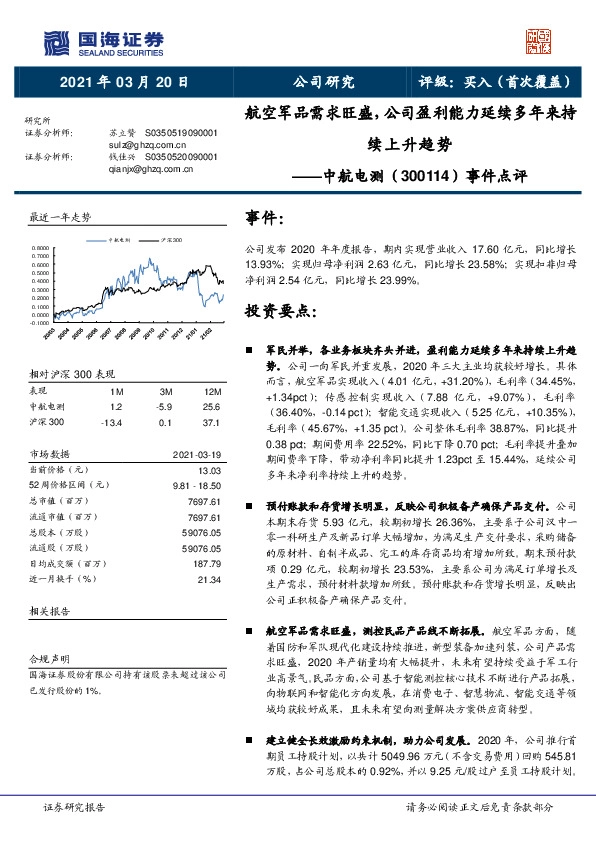 事件点评：航空军品需求旺盛，公司盈利能力延续多年来持续上升趋势