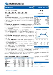 投行业务表现亮眼，国际化深入推进