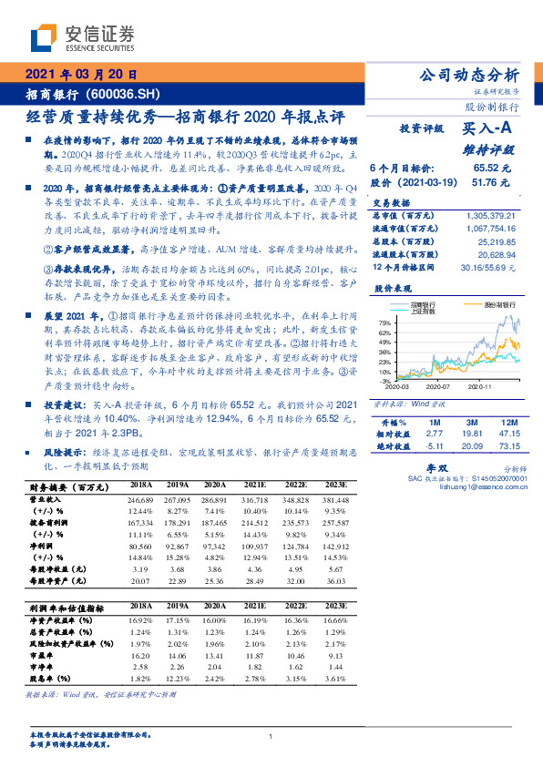 招商银行2020年报点评：经营质量持续优秀