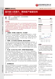 博腾股份事件点评报告:盈利能力再提升,期待新产能新空间
