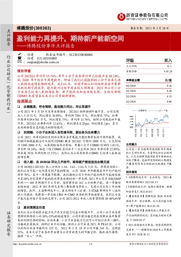 博腾股份事件点评报告：盈利能力再提升，期待新产能新空间