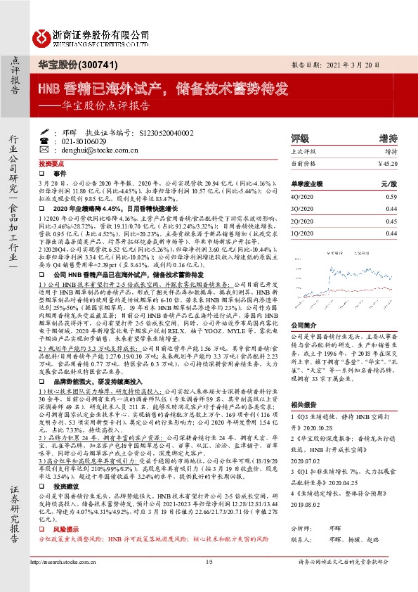 华宝股份点评报告：HNB香精已海外试产，储备技术蓄势待发