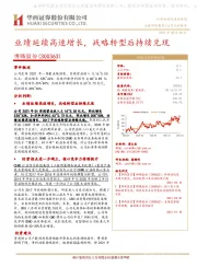 业绩延续高速增长,战略转型后持续兑现