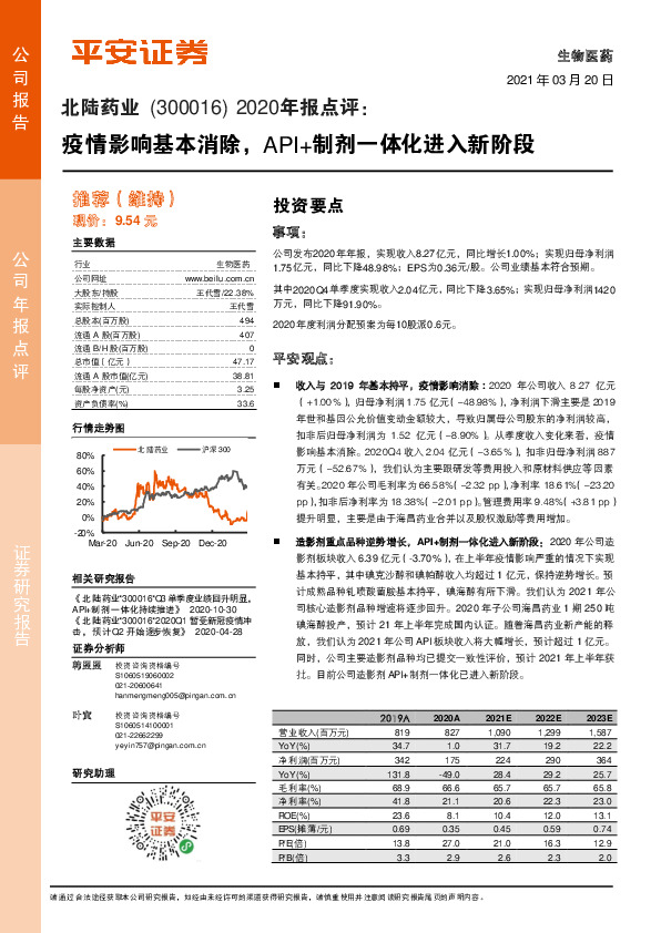 2020年报点评：疫情影响基本消除，API+制剂一体化进入新阶段